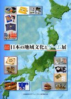 日本の地域文化とゲーム展