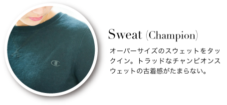 Sweat (Champion)オーバーサイズのスウェットをタックイン。トラッドなチャンピオンスウェットの古着感がたまらない。