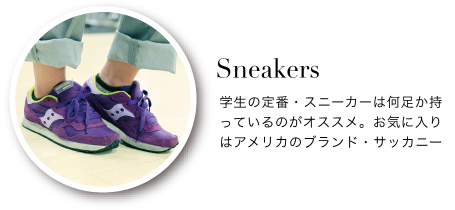 Sneakers学生の定番・スニーカーは何足か持っているのがオススメ。お気に入りはアメリカのブランド・サッカニー。