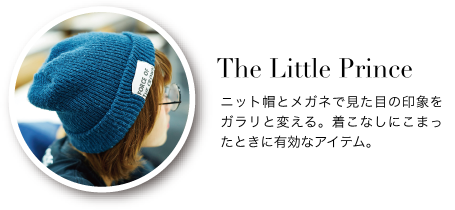 The Little Princeニット帽とメガネで見た目の印象をガラリと変える。着こなしにこまったときに有効なアイテム。