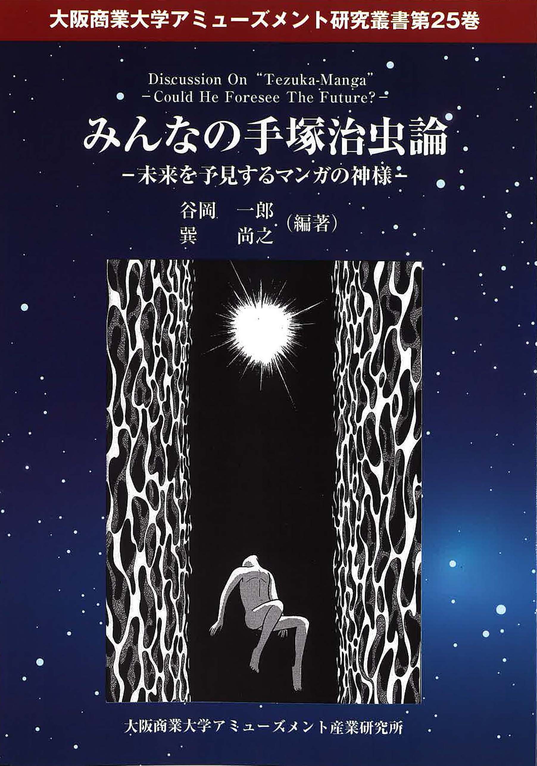 みんなの手塚治虫論