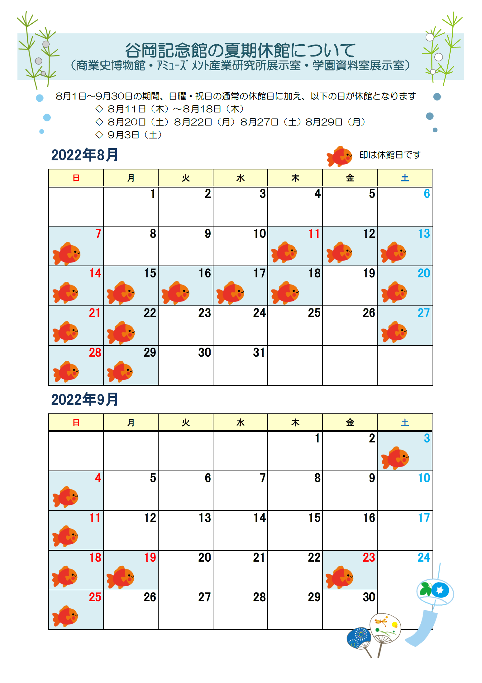 2022年夏期休館