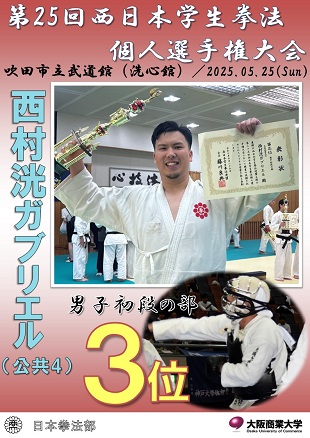 250525日本拳法部_第25回西日本学生選手権大会.jpg
