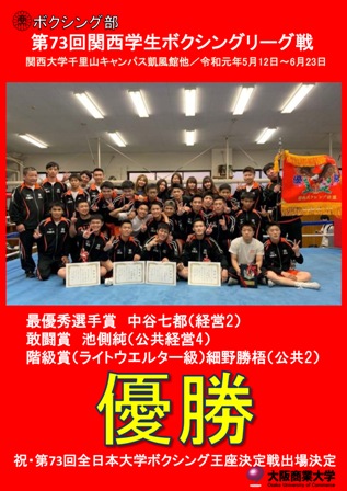 190512-0623ボクシング 第73回関西学生ボクシングリーグ戦 優勝.jpg