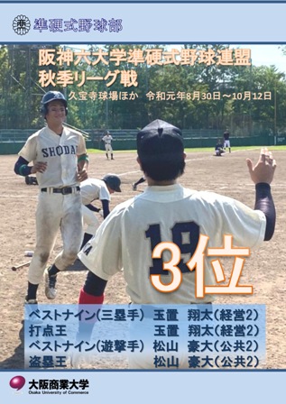 190830-1012阪神六大学準硬式野球秋季リーグ戦3位.jpg