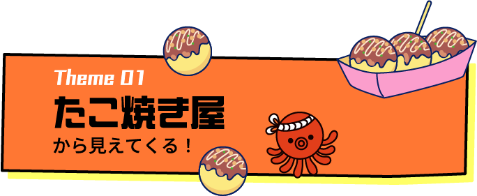 テーマ1 たこ焼き屋から見えてくる！