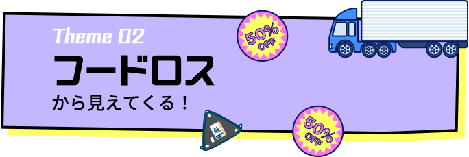 テーマ2 フードロスから見えてくる！