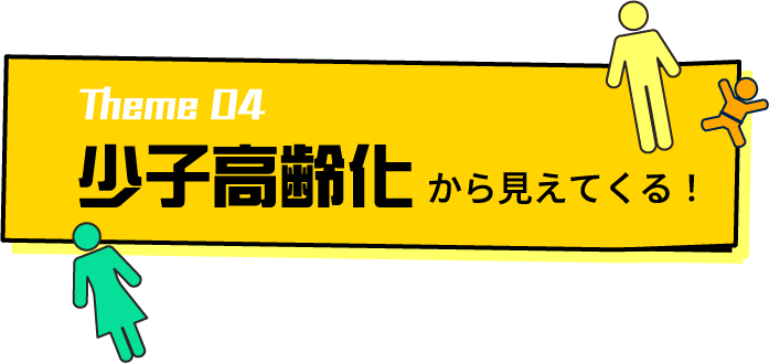 少子高齢化から見えてくる！
