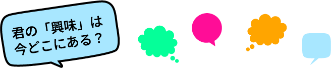 君の「興味」は今どこにある？