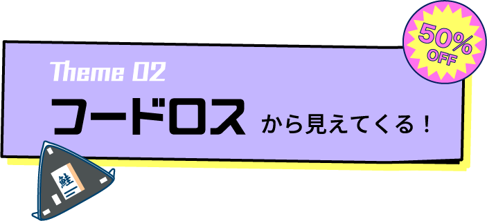 フードロスから見えてくる！