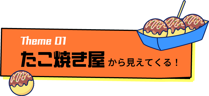 たこ焼き屋から見えてくる！