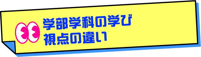 学部学科の学び 視点の違い
