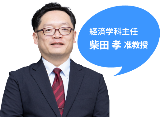 経済学科主任 柴田孝准教授