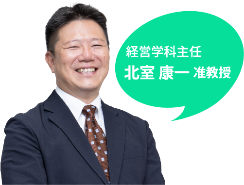 経営学科主任 北室康一准教授