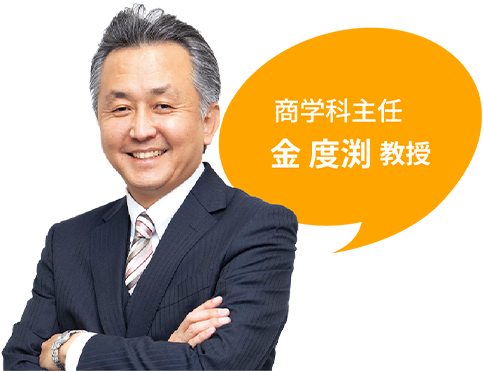 商学科主任 金度渕教授