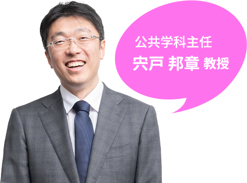 公共学科主任 宍戸邦章教授