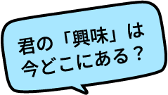 君の「興味」は今どこにある？