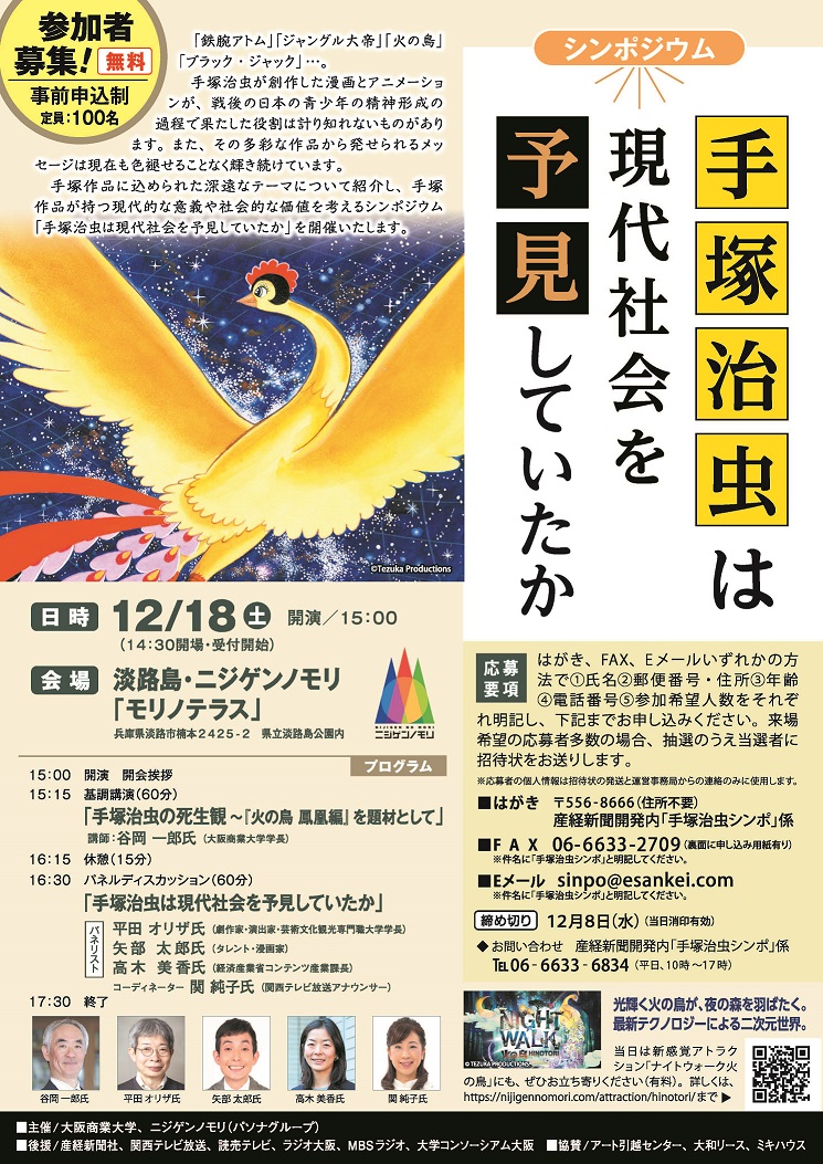 シンポジウム 手塚治虫は現代社会を予見していたか 開催 イベント 公開講座 大阪商業大学 Osaka University Of Commerce