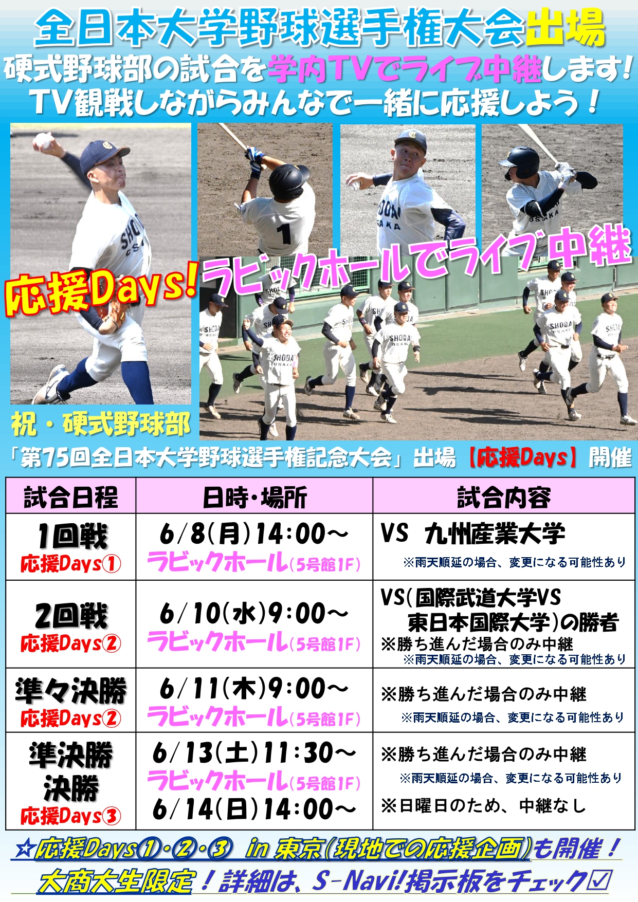 第75回全日本大学野球選手権【応援Days】in大商大［パブリックビューイング］.jpg