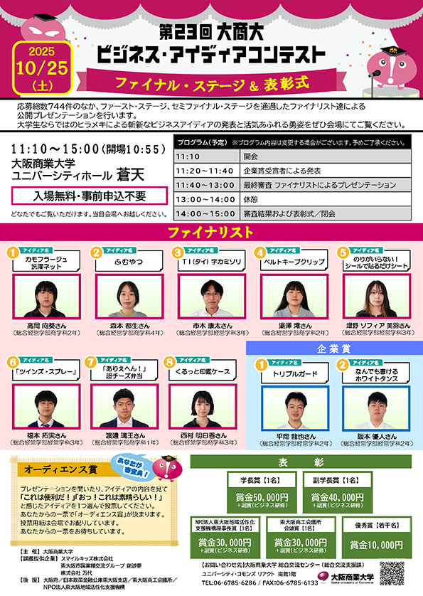 2025ビジコンファイナルポスター（発表順）HP用.png