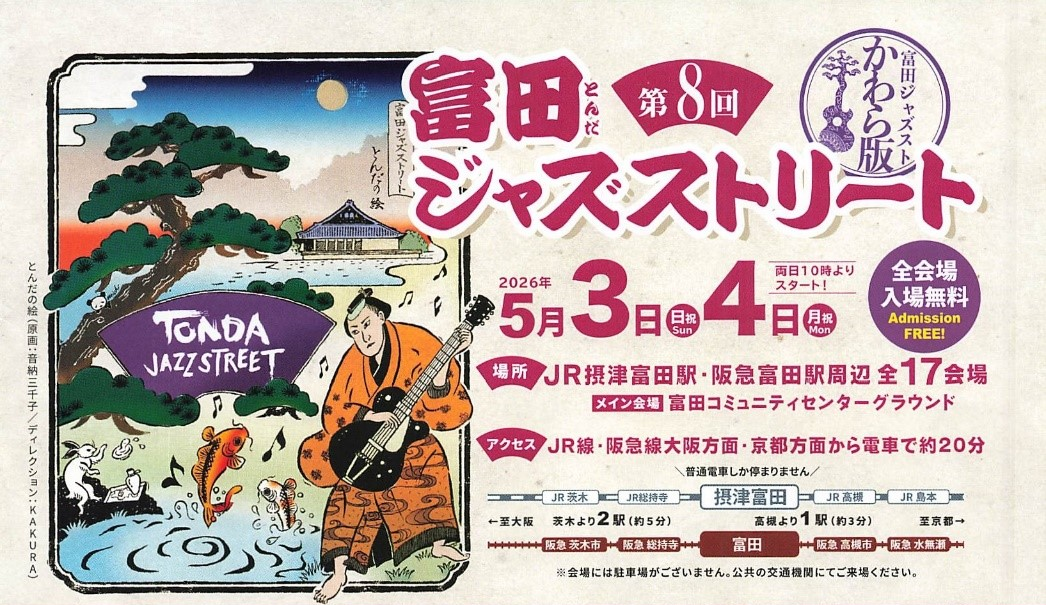 岡田ゼミナール富田ジャズストリート2026-3.png