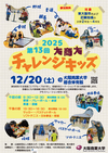 2025チャレンジキッズポスター