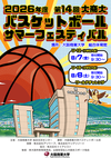 2026バスケフェスポスター