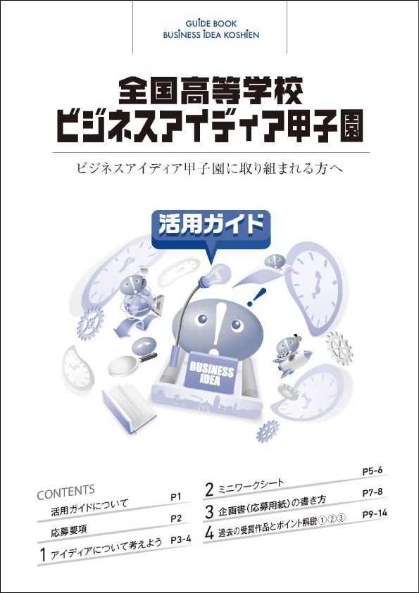 ビジネスアイディア甲子園活用ガイド_2025.jpg