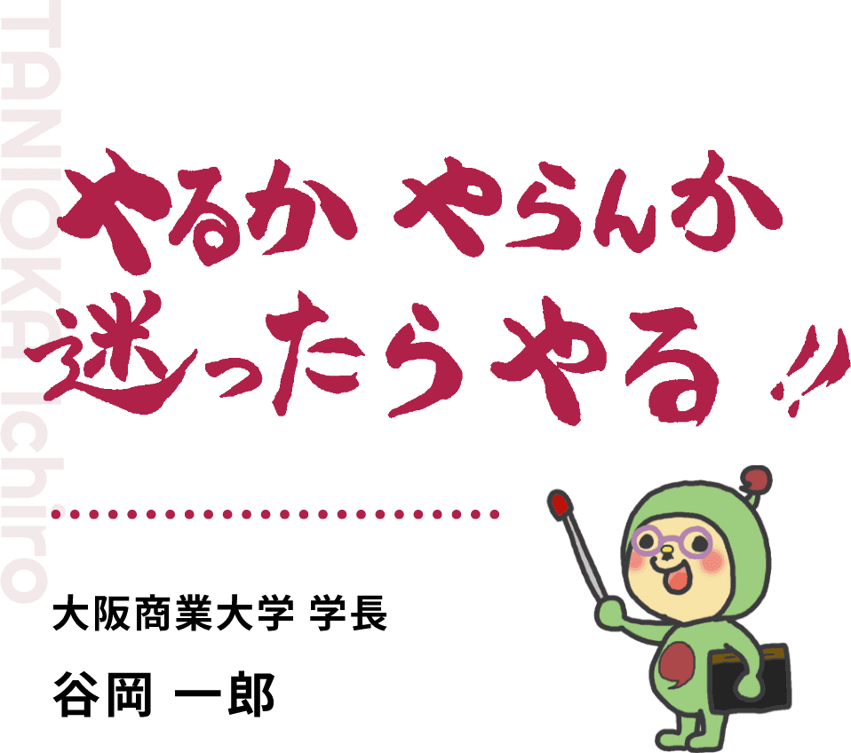 やるか　やらんか迷ったらやる！！大阪商業大学 学長谷岡 一郎