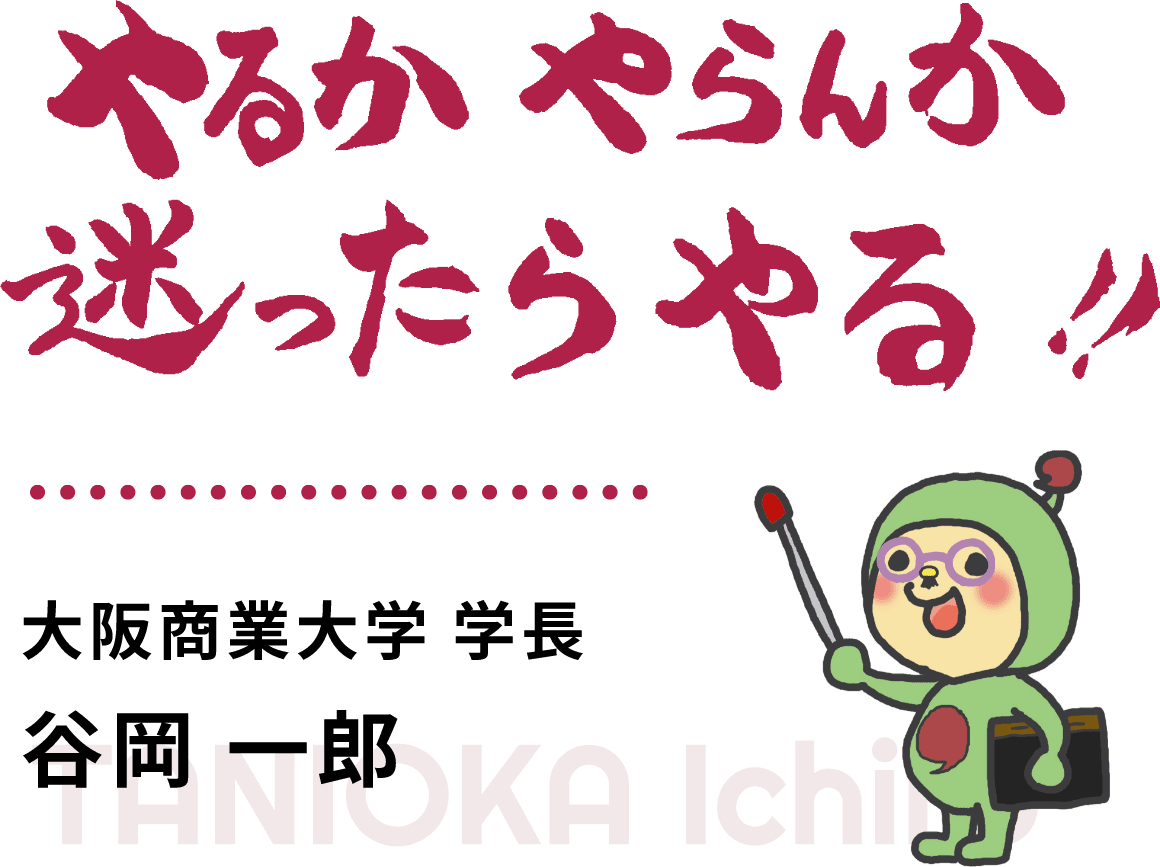 いいやん！大商大! | 大阪商業大学 - Osaka University of