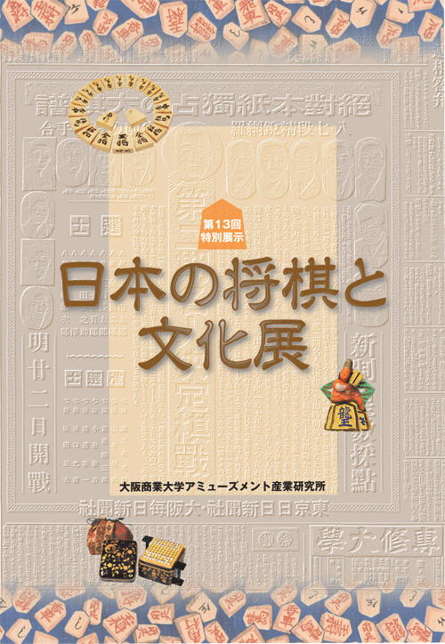 日本の将棋と文化展