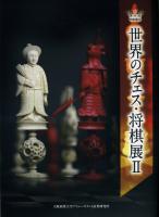 世界のチェス・将棋展Ⅱ