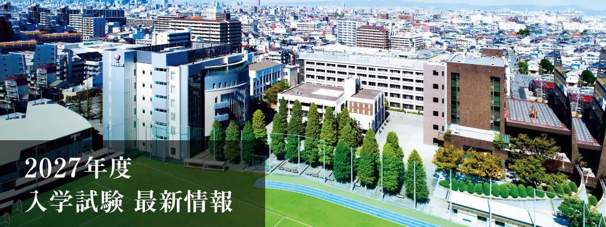 2027年度入試情報