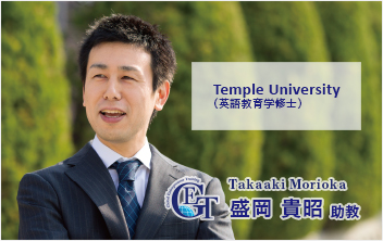 盛岡 貴昭 助教