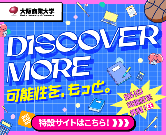 DISCOVER MORE 可能性を、もっと。大阪商業大学