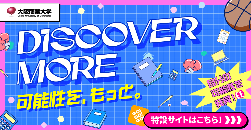 DISCOVER MORE 可能性を、もっと。大阪商業大学