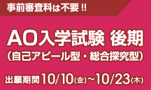 AO入学試験後期