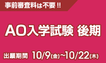 AO入学試験 後期