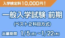一般入学試験 前期