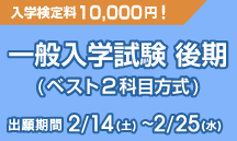 一般入学試験 後期