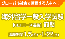 海外留学一般入学試験 前期