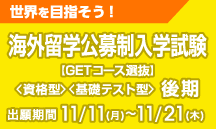 海外留学公募推薦入学試験＜GETコース選抜＞[資格型][基礎テスト型]後期日程