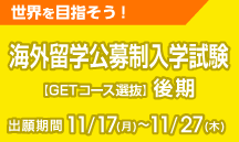 海外留学公募推薦入学試験＜GETコース選抜＞後期