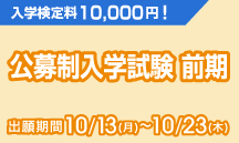 公募制入学試験前期