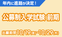 公募制入学試験 前期