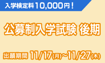 公募推薦入学試験後期