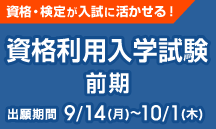 資格利用入学試験