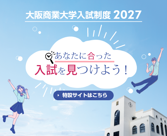 大阪商業大学入試制度2027 あなたに合った入試を見つけよう！