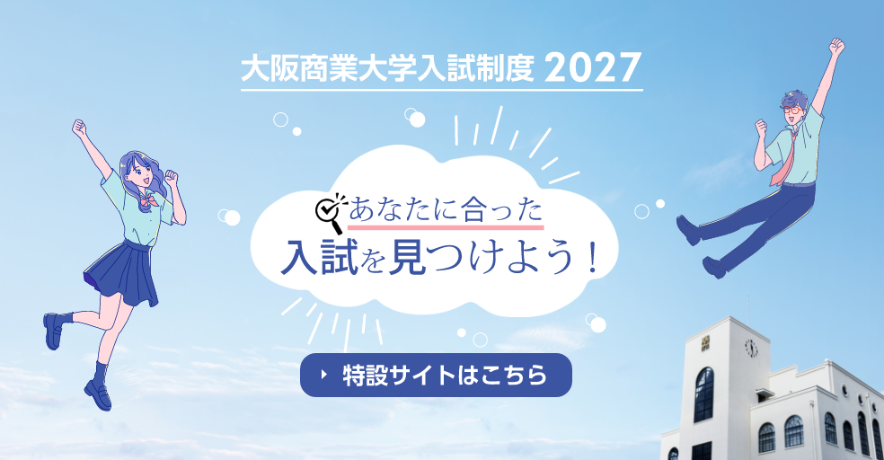 大阪商業大学入試制度2027 あなたに合った入試を見つけよう！