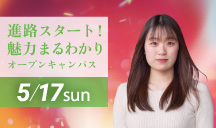 進路スタート！魅力まるわかりオープンキャンパス